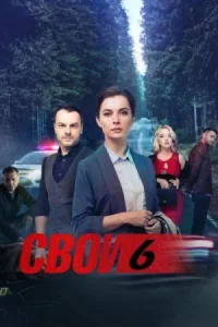 Сериал-С-вои6сезон-(все серии)