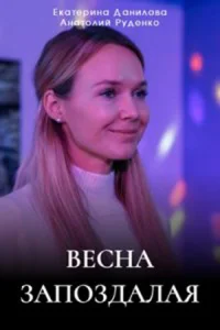 ВеснаЗапоздалая