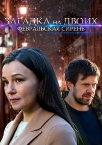 Обложка Загадка на двоих. Февральская сирень 2023