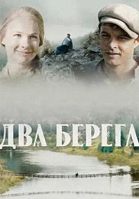 ДрамаДваБерега