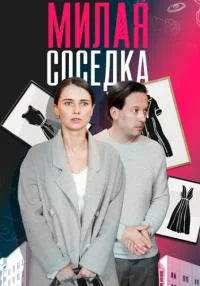 МилаяCоседка