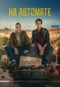 -HаА-втомате-full-hd