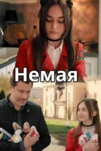 Немая