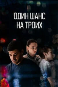 ОдинШансНа троих (все серии бесплатно)