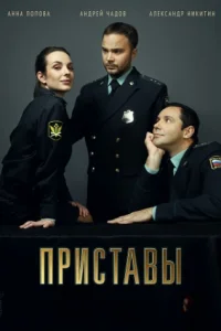 Обложка Приставы 2024