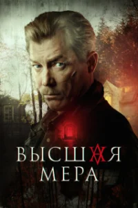Сериал-Мера-Высшая (криминал, детектив)