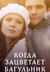 Когда-зацветёт-багульник