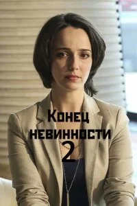 Конец невинности Второй сезон
