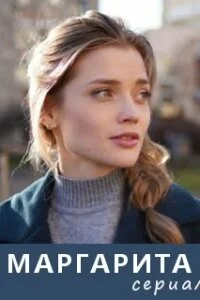 Сериал.М.арга.рита.новые.серии