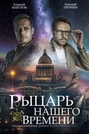 Р.ыцар.н.ашего.в.ремени