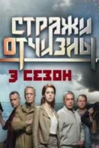 СериалСтражиОтчизны-3