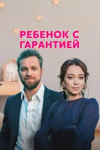 Обложка Ребенок с гарантией 2021