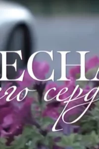 ВеснаМоегоСердца