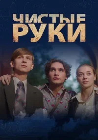 Обложка Чистые руки 2024