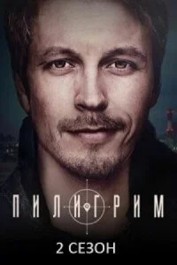 СериалПилигрим2сезон