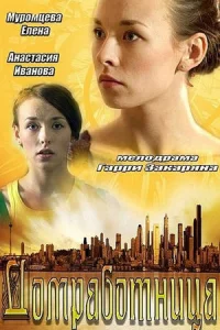 СериалДомработница