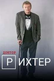 Доктор Рихтер 1 сезон