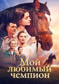 МойЛюбимыйЧемпион