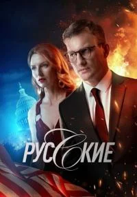 Обложка Русские 2024