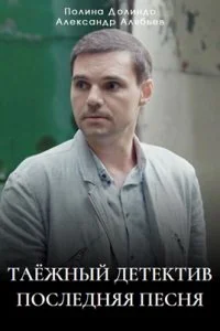Обложка Таежный детектив Шестой сезон Последняя песня 2024