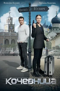 Кочевница 1 сезон