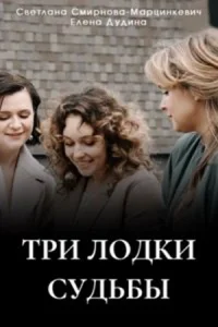 Тр.лодки.суд.ьбы