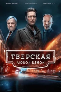 ТверскаяЛюбойЦеной 2 сезон