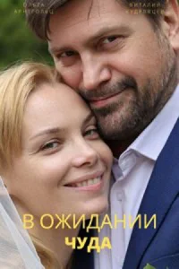 В.ожидании.чуда