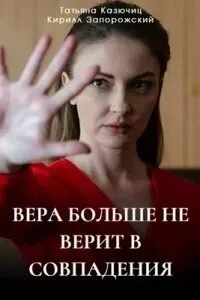 Обложка Вера больше не верит в совпадения 2024