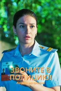 Обложка Звоните в полицию! Ловушка для простака - 3 2024