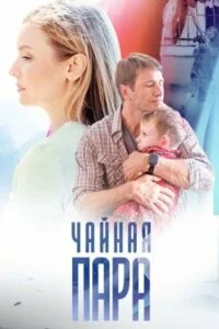 Мелодрама-Чайная-пара
