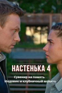 Обложка Детектив-Настенька-4-сезон 2024