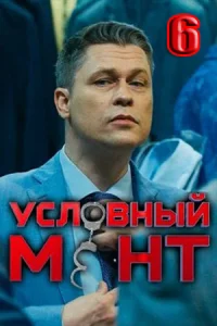 Усло-вный-ме-нт-6-сезон (новые серии)