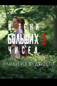 В тени больших чисел-2 сезон Улики из будущего