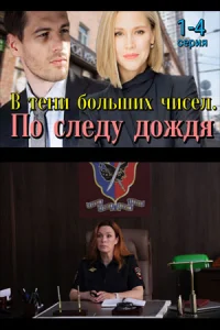 Обложка В тени больших чисел По следу дождя (1 сезон) 2024