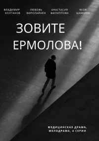 Обложка Зовите.Ермолова 1 сезон 2023