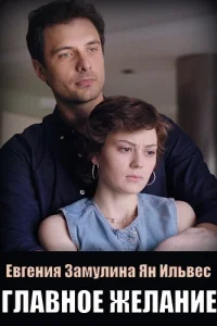 Главное желание
