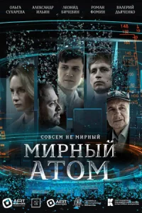 МирныйАтом