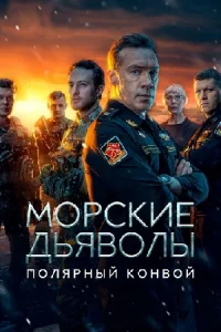 Новые серии Морские дьяволы. Полярный конвой
