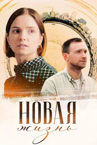 Новая-жизнь