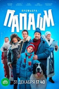 Па-паши (все серии)