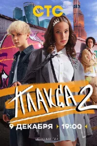 ДрамаПлакса2сезон