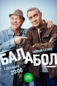 Балабол-8 сезон