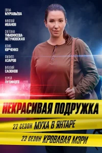Обложка Некрасивая-подружка-22-сезон-Муха-в-янтаре 2024