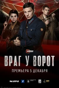 Обложка Враг-у-ворот 2024