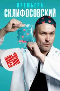Скли-фо-сов-ский 12 сезон
