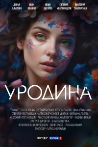 СериалУродина
