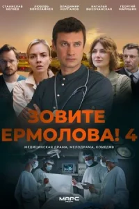 ЗовитеЕрмолова4сезон