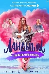 Обложка ϟ Лɑндыꞷи Тɑкɑя нежнɑя любовь 2025