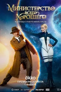 Министерство Всего Хорошего (комедия)
